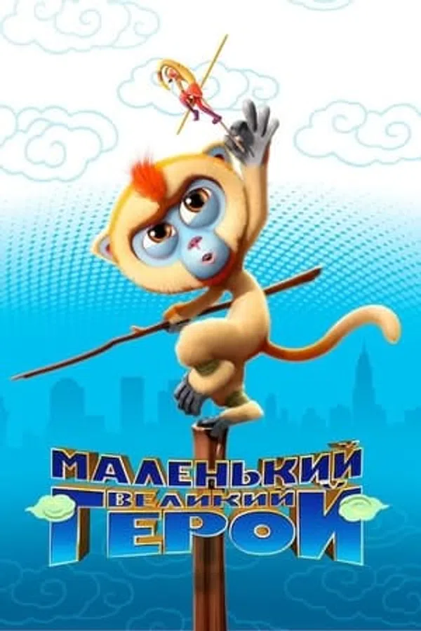 Tôn Ngộ Không Đại Náo New York