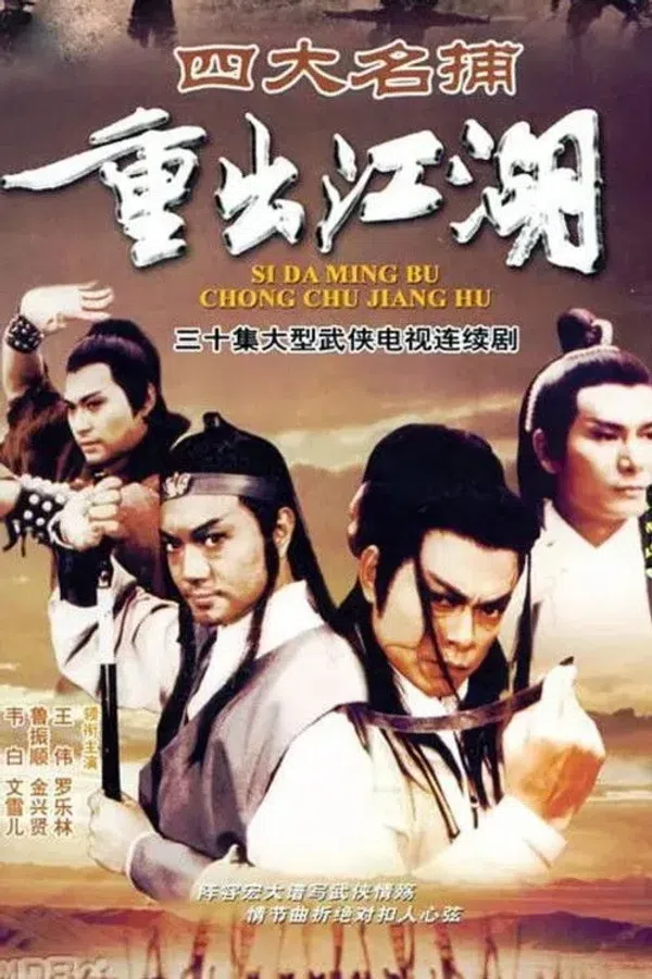 Poster phim Tứ Đại Danh Bổ Tái Xuất Giang Hồ trên KHOPHIM